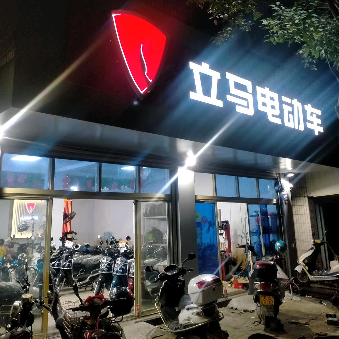 立马电动车