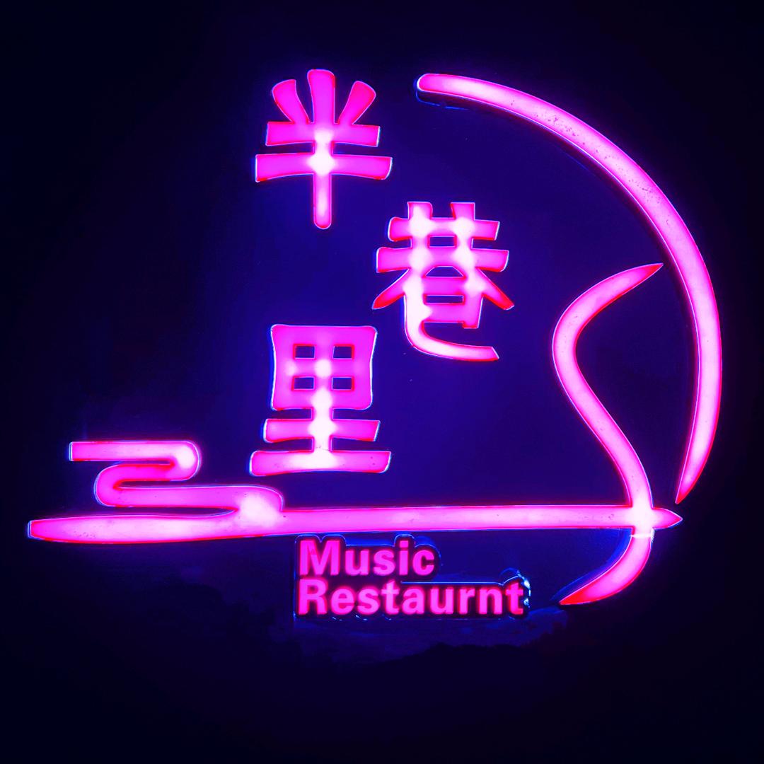 半巷里音乐餐吧0🎶