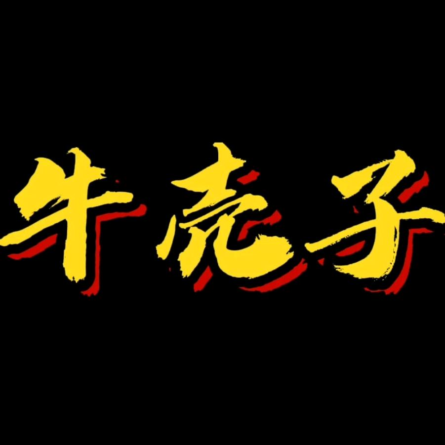 都江堰牛壳子牛肉火锅店
