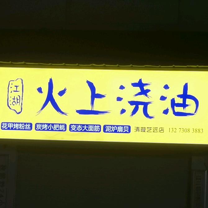 火上浇油千汇广场店