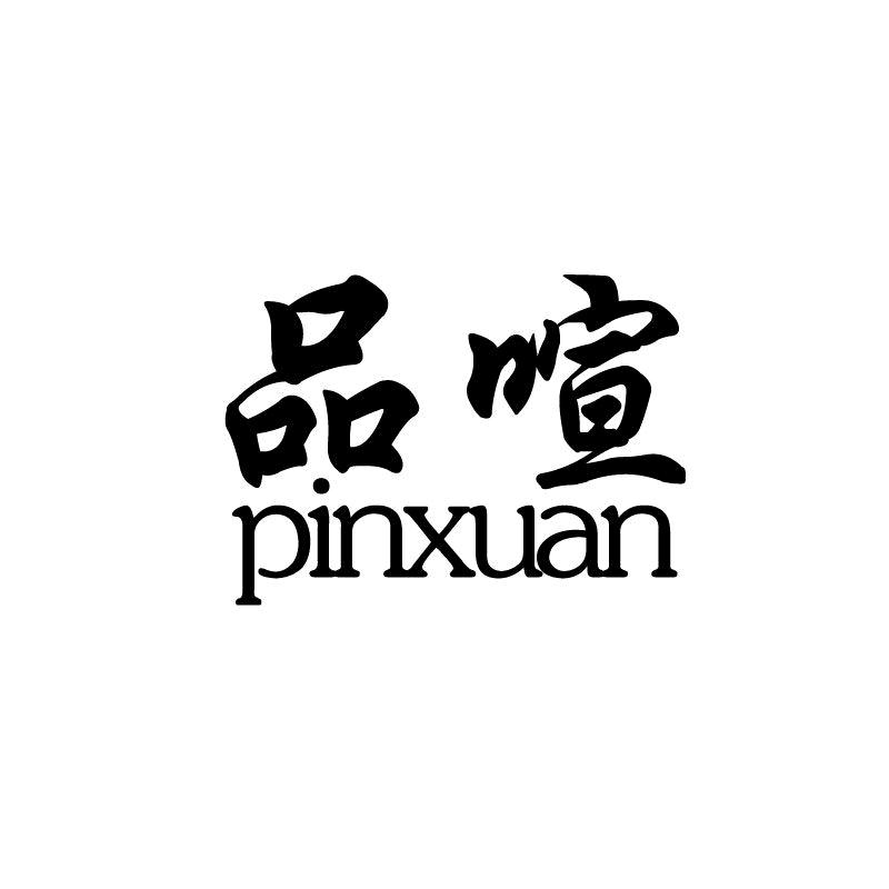 品喧茶器