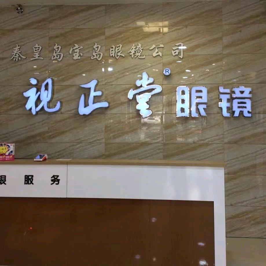 海港区视正堂眼镜店