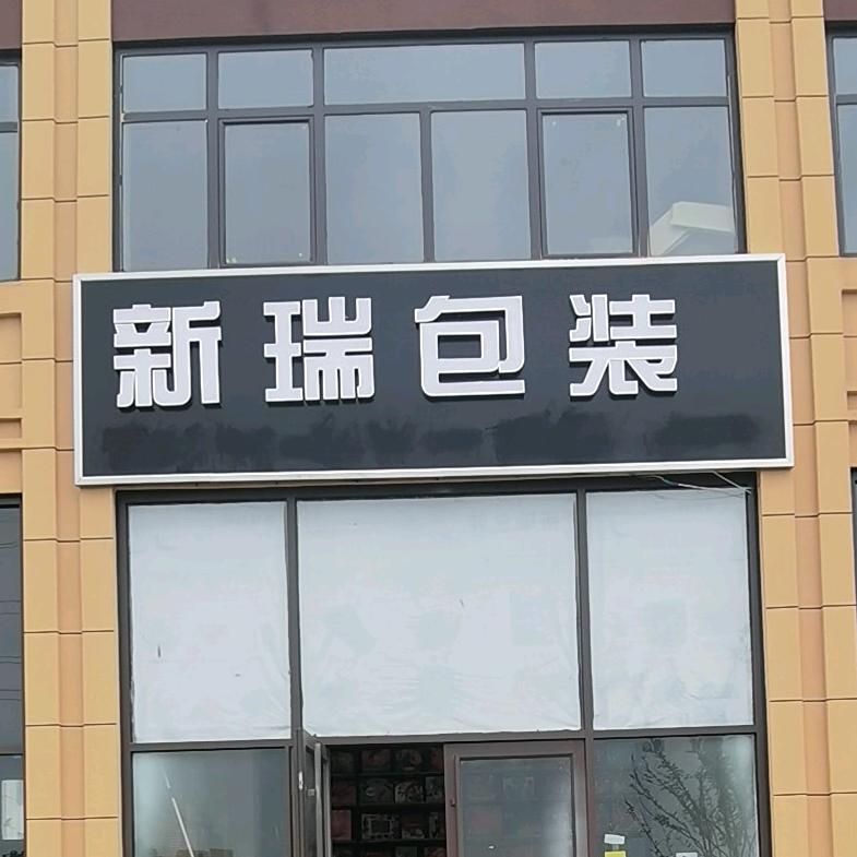 临沂新瑞包装
