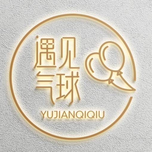 桐城遇见气球(接预定单)