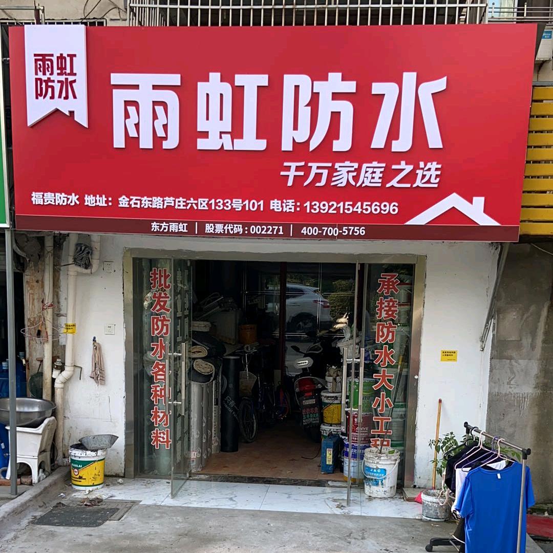 无锡福贵建筑防水有限公司