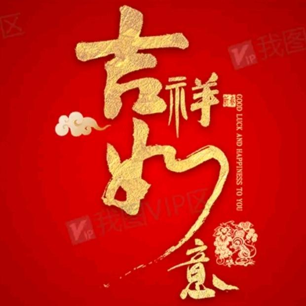 吉祥如意1313