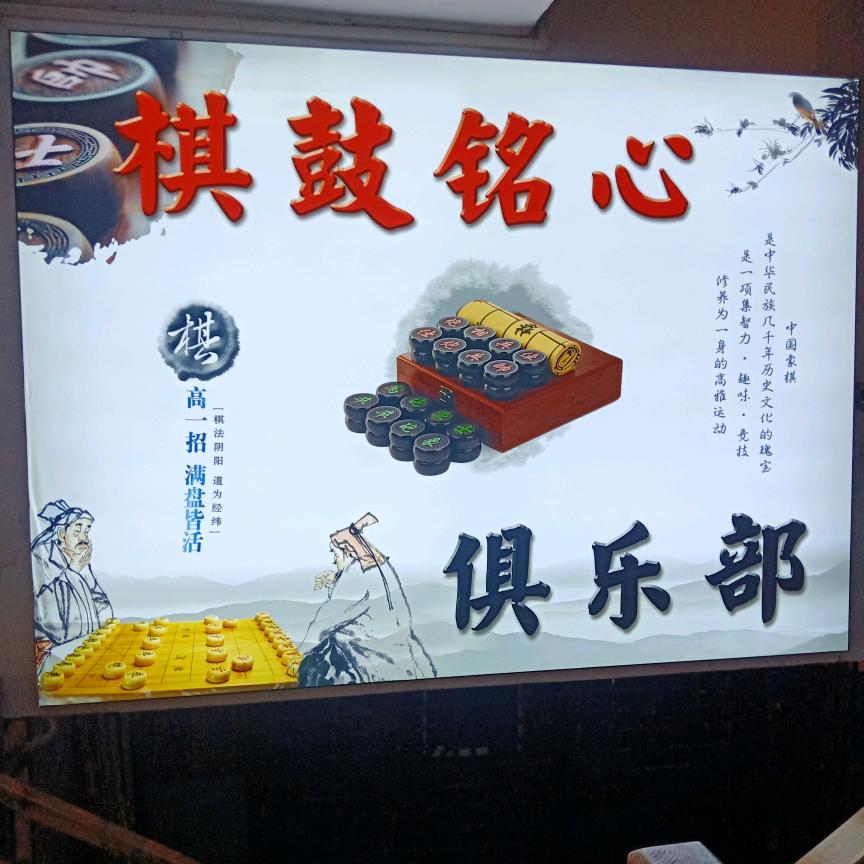 棋鼓铭心