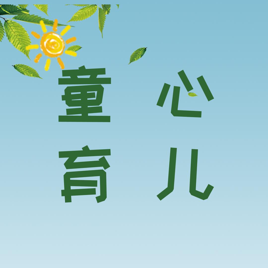童心育儿