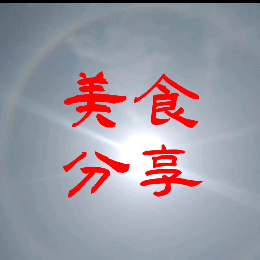 好爱家美食