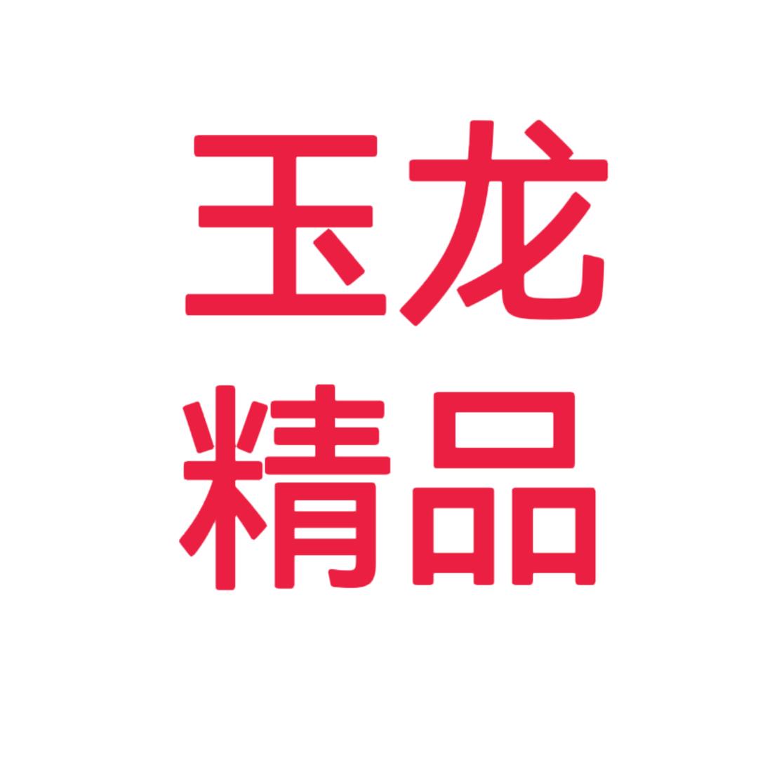 玉龙精品