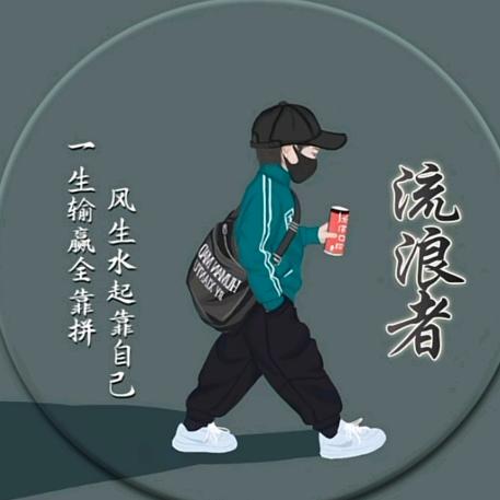 流浪者