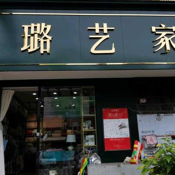 金璐艺家纺官方号