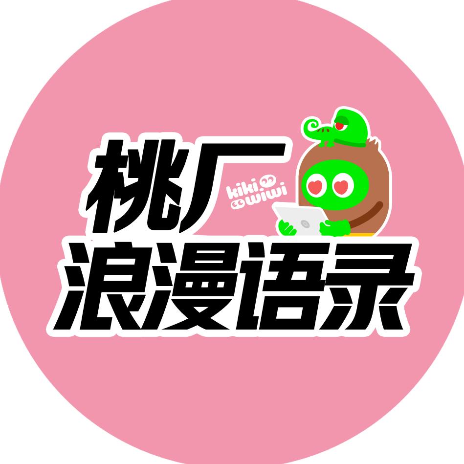 桃厂浪漫语录
