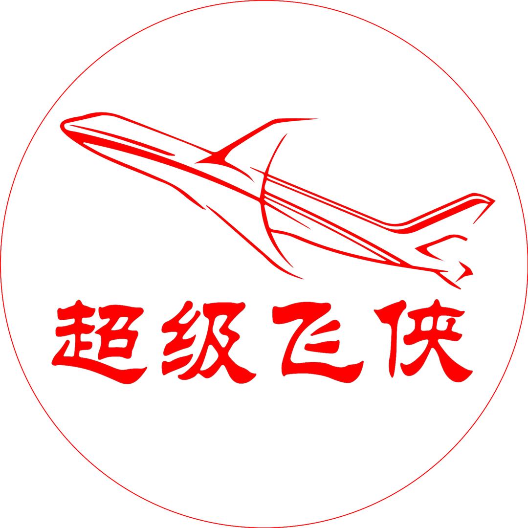 超极飞侠