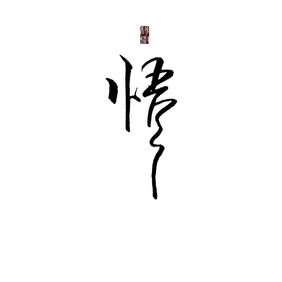 悟道笔记