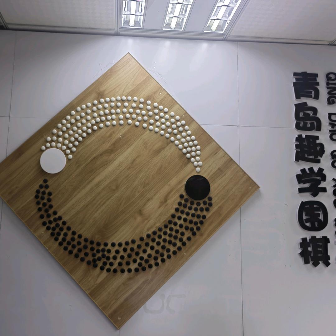 青岛趣学围棋