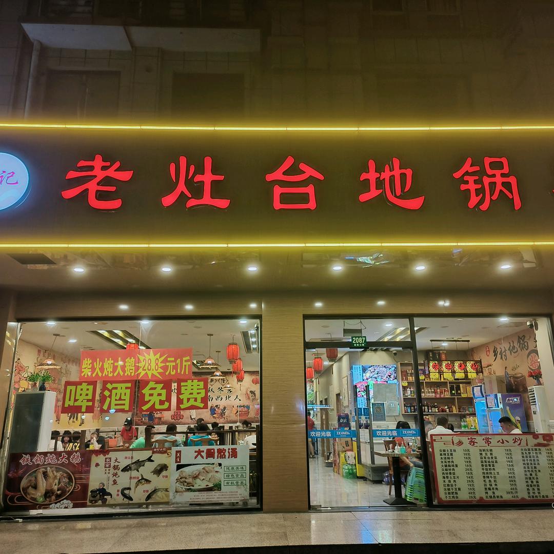 郭记老灶台地锅鸡官方号