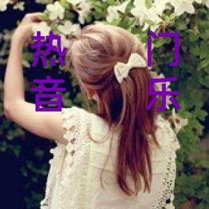 音乐花