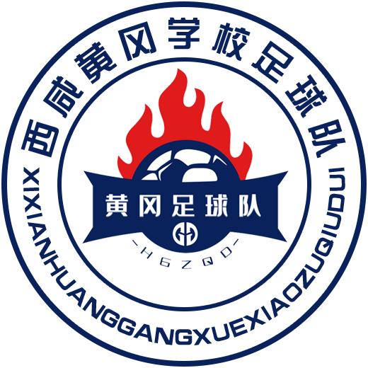 西咸黄冈足球队