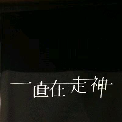 ㊣在走神中
