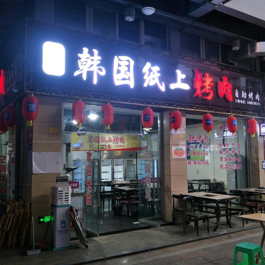 韩国纸上烤肉店