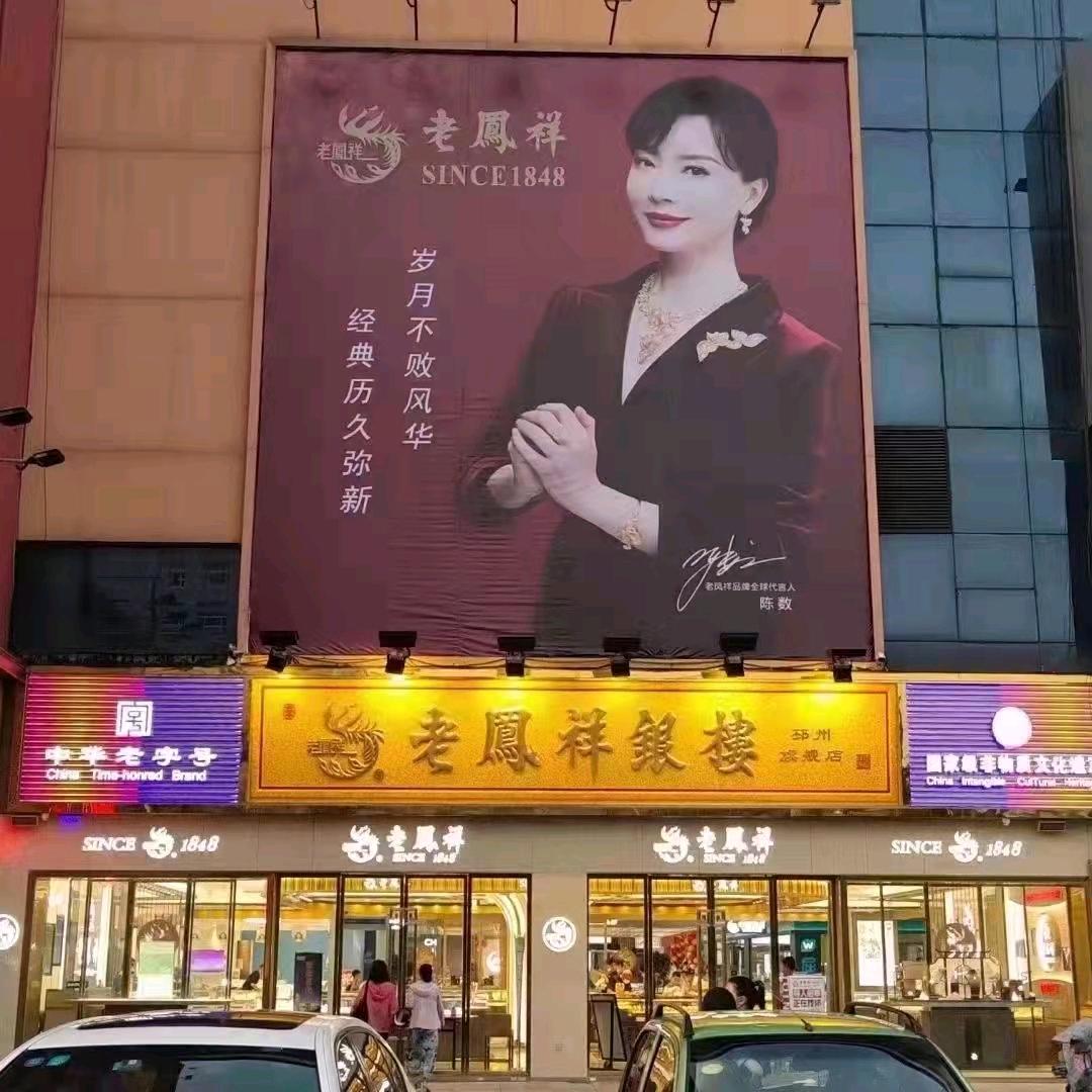 老凤祥(邳州宏大店)