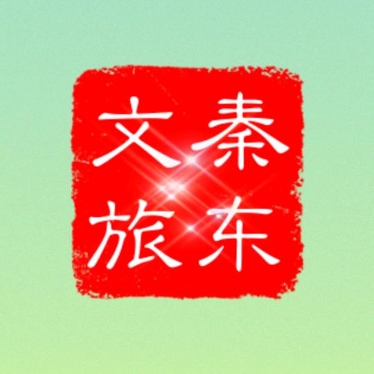 秦东文旅⁰³⁹⁸