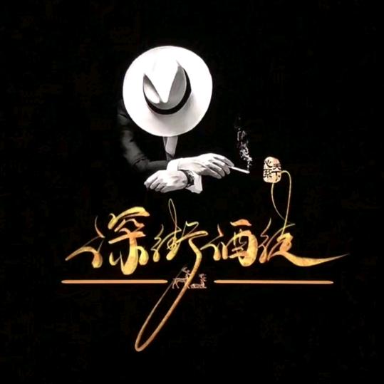 深街酒徒ℳ๓❦