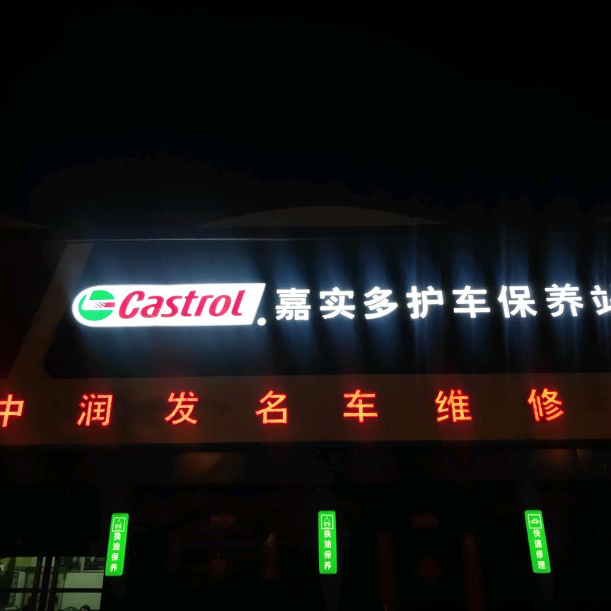 中润发维修站