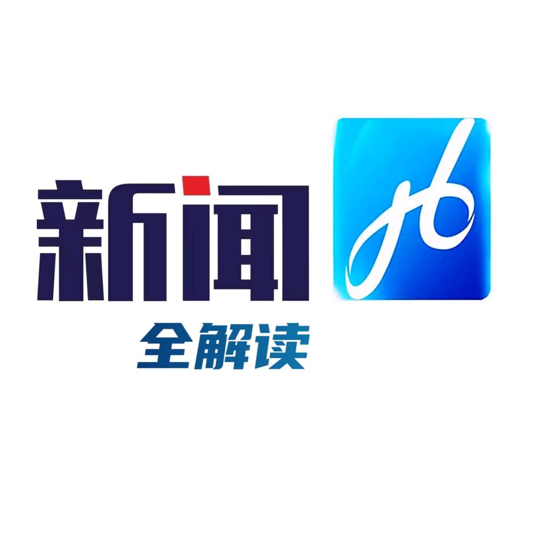 新闻全解读