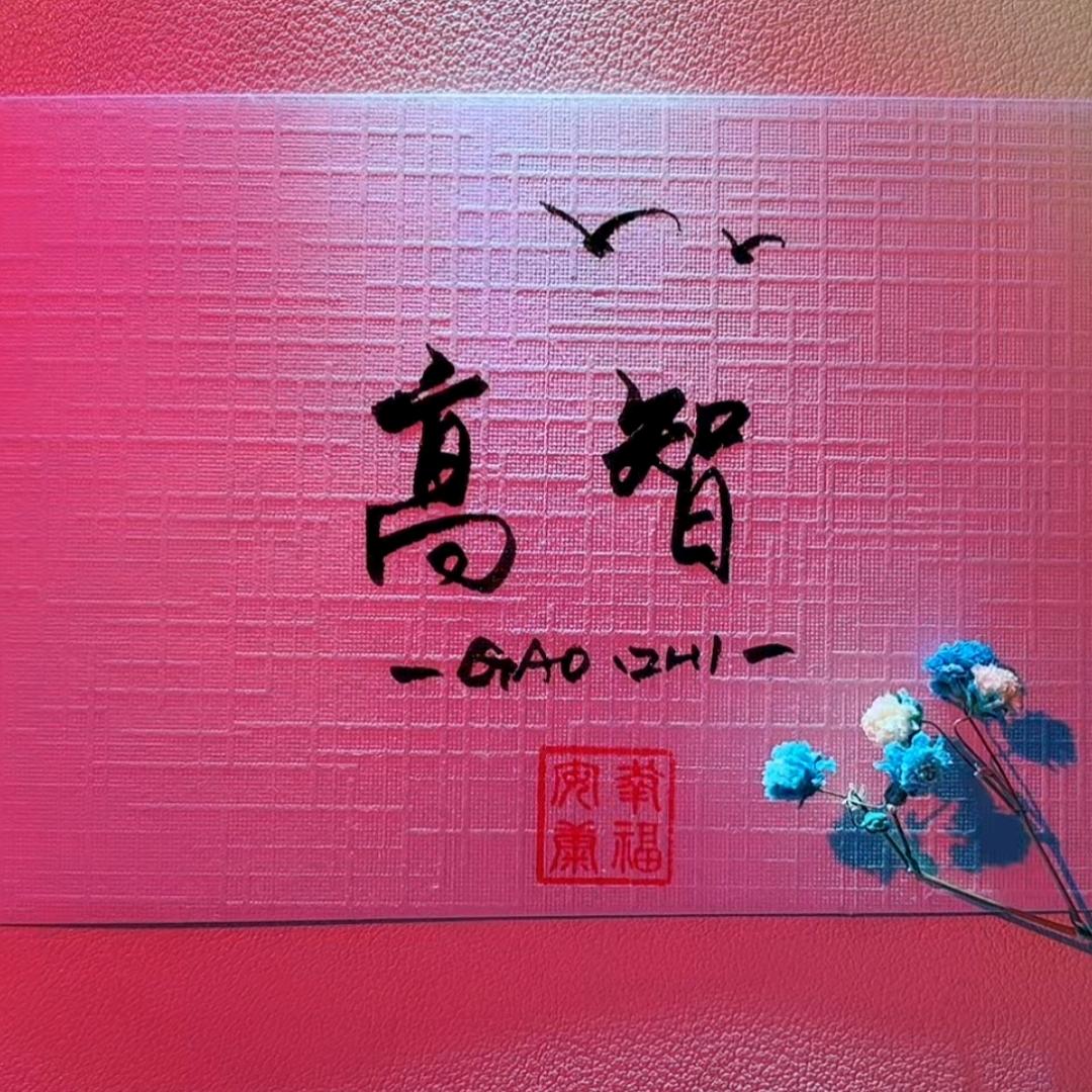 智