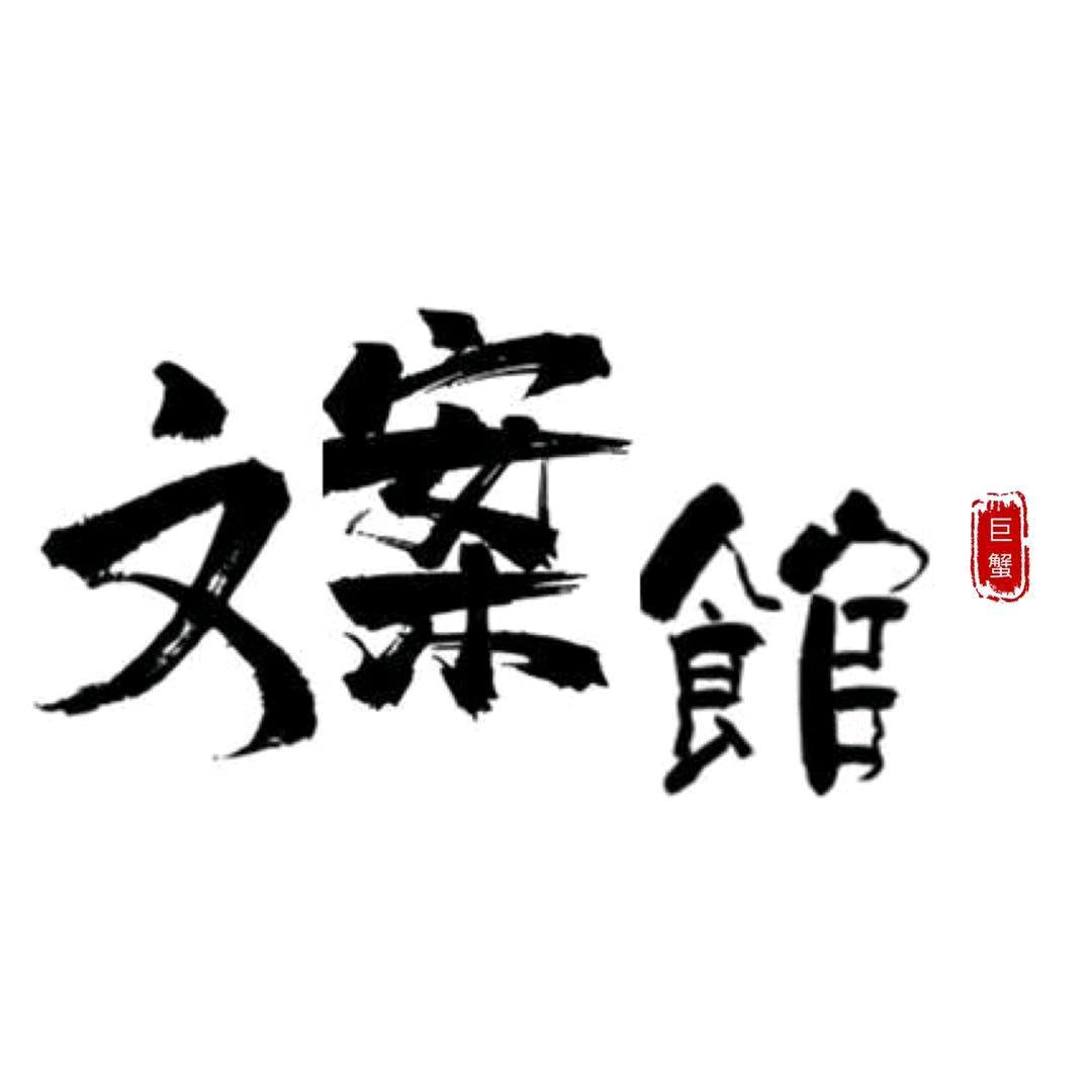 巨蟹座文案馆