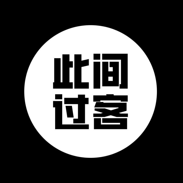 此间过客