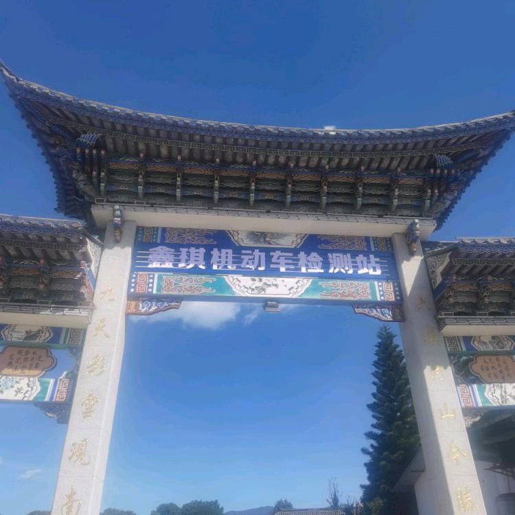 大理市鑫琪机动车检测站