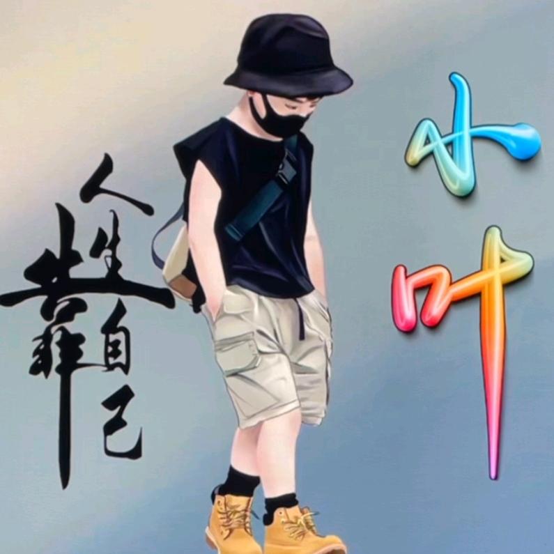 余生👉只👈喜欢你😘