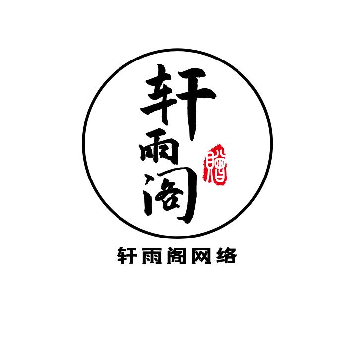 轩雨阁网络