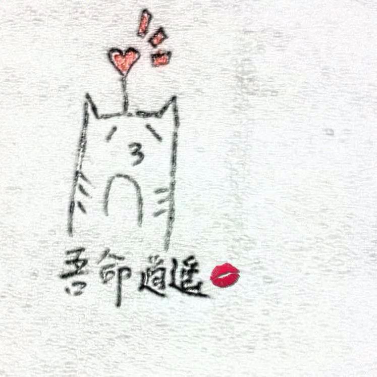 吾命逍遥💋
