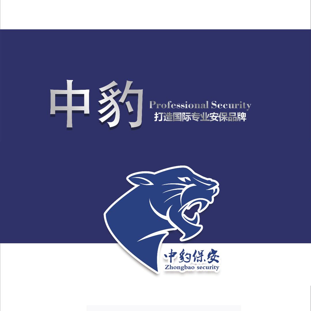 广东中豹保安服务有限公司