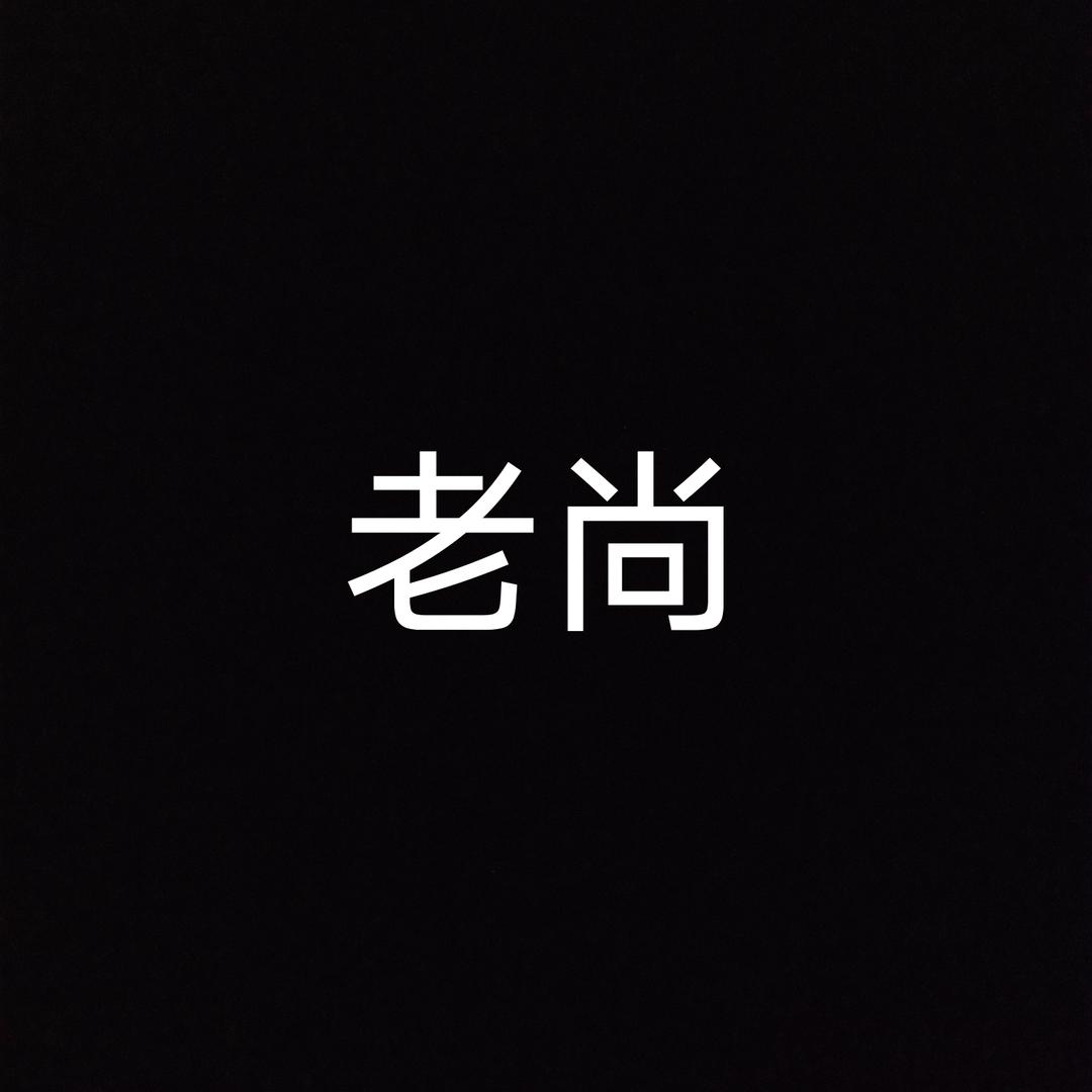 二老大
