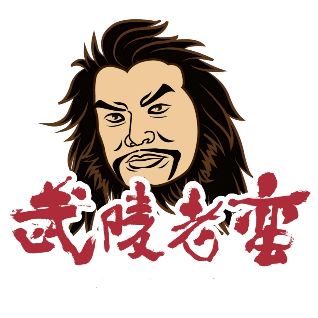 武陵老蛮