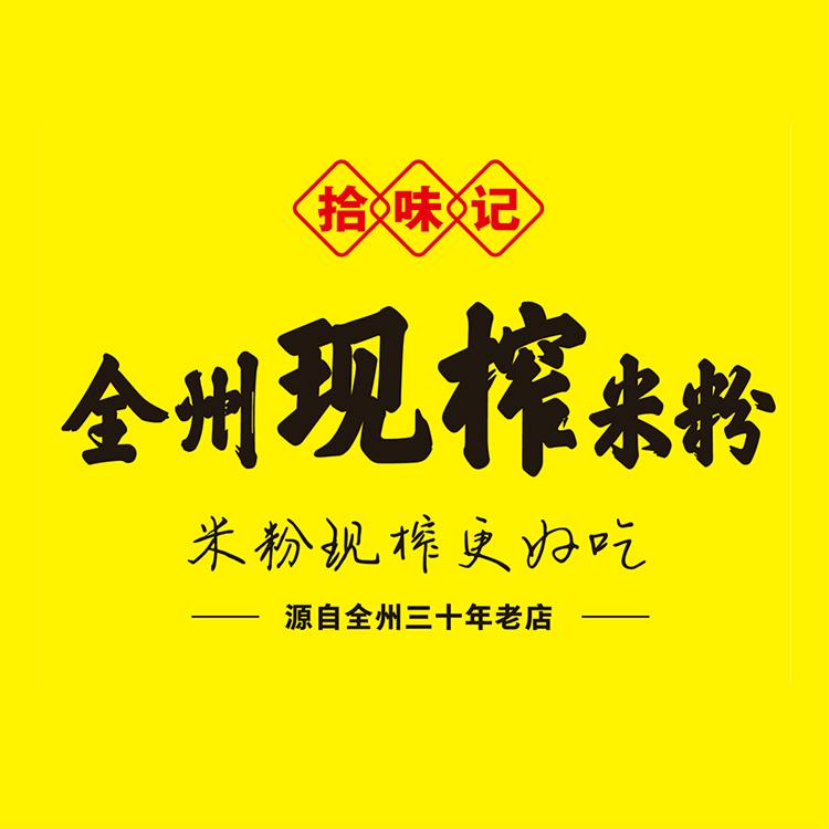 拾味记·全州现榨米粉