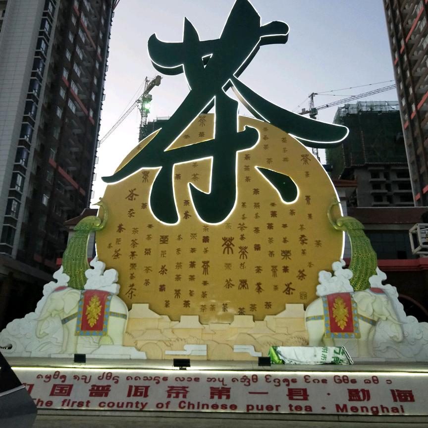 勐海勐品缘茶业