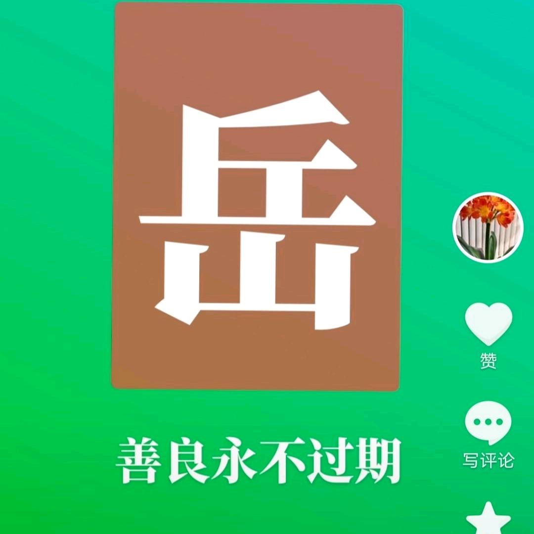 善良永不过期