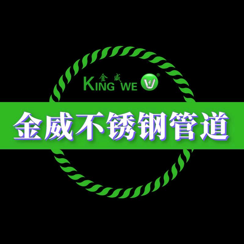 金威不锈钢水管厂家