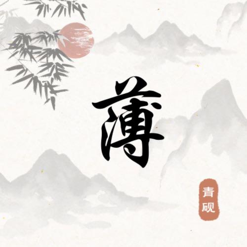 薄船长