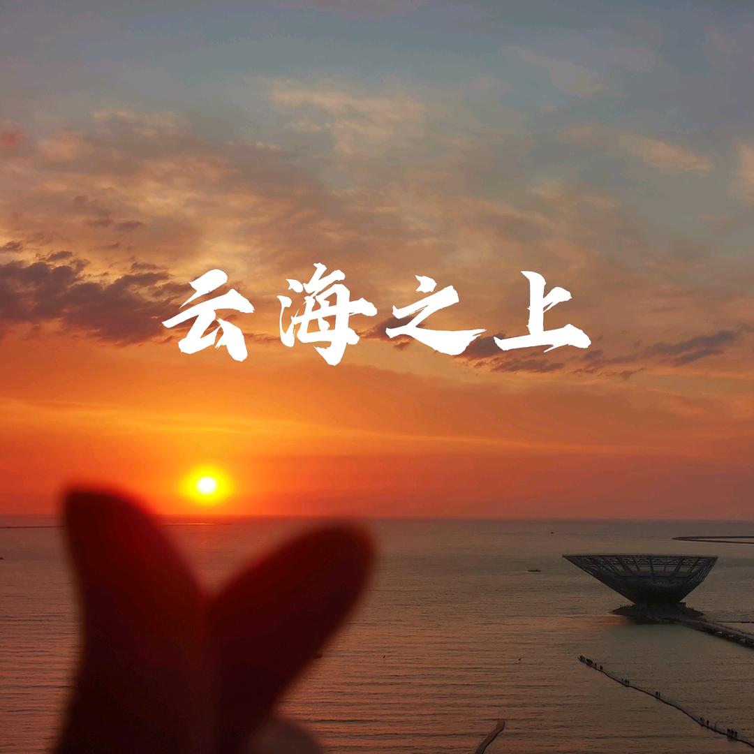云海之上·海景公寓官方号