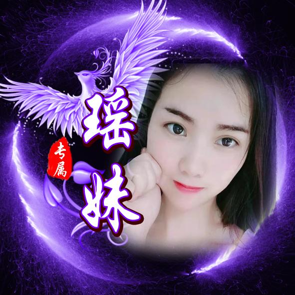瑶妹