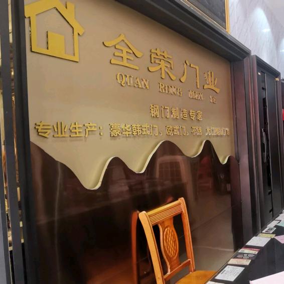 全荣门业体验馆