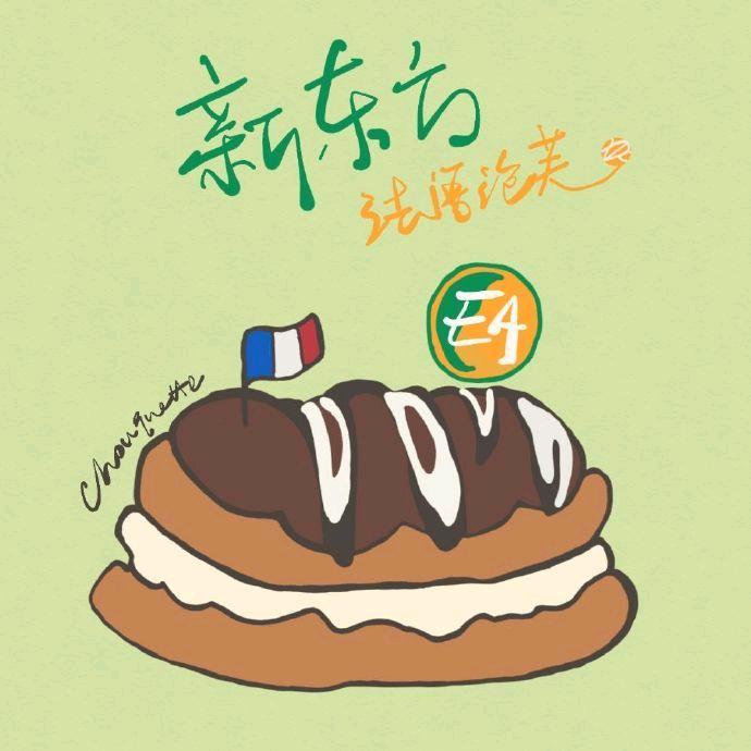 新东方法语泡芙Prof