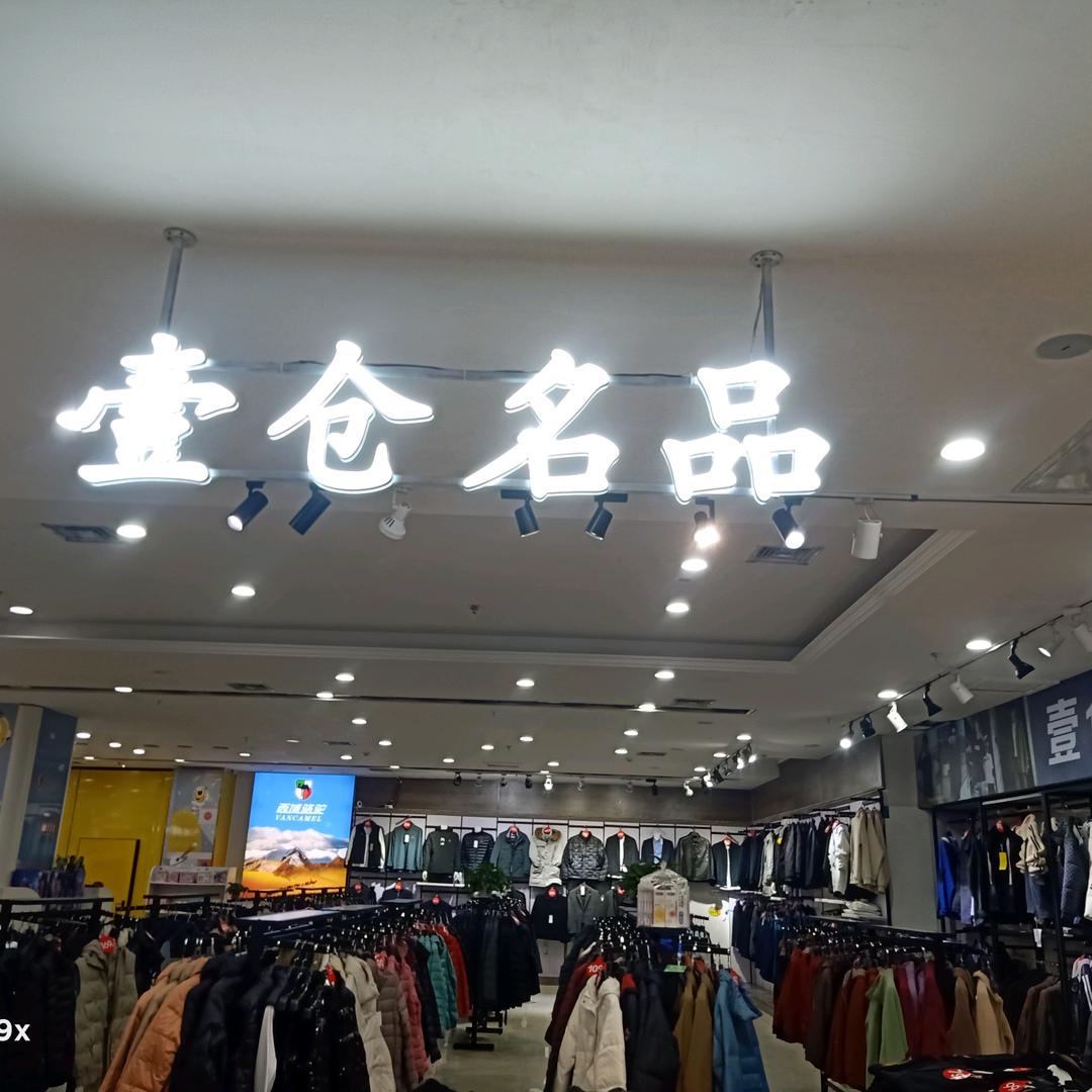壹仓名品